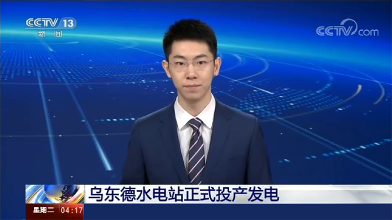 寶潤達(dá)助力烏東德水電站建設(shè)，6月29日烏東德水電站正式投產(chǎn)發(fā)電